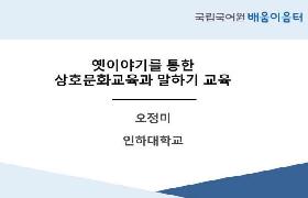 옛이야기를 통한 상호문화교육과 말하기 교육(2023년 다문화가족지원센터 배움이음터)