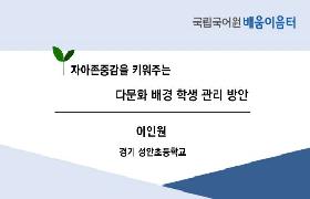 자아존중감을 키워주는 다문화 배경 학생 관리 방안(2024년 KSL 담당 교사 배움이음터)