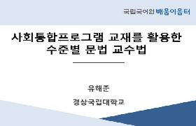 사회통합프로그램 교재를 활용한 수준별 문법 교수법(2024년 사회통합프로그램 배움이음터)