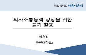 의사소통능력 향상을 위한 듣기 활동(2024년 대학 신임 배움이음터)