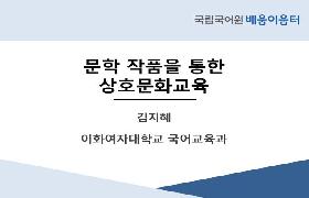 문학 작품을 통한 상호문화교육(2024년 KSL 담당 교사 배움이음터)
