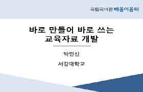 바로 만들어 바로 쓰는 교육자료 개발(2024년 KSL 교원 배움이음터)