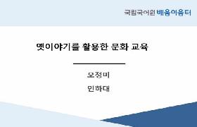 옛이야기를 활용한 문화 교육(2024년 다문화가족지원센터 배움이음터)