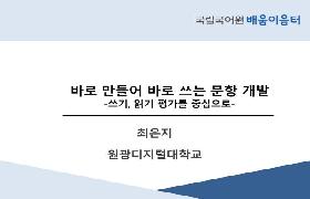 바로 만들어 바로 쓰는 문항 개발(2024년 KSL 교원 배움이음터)