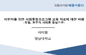 이민자를 위한 사회통합프로그램 교육 자료에 대한 바람(2024년 사회통합프로그램 배움이음터)
