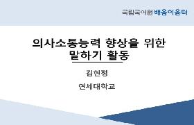 의사소통능력 향상을 위한 말하기 활동(2024년 대학 신임 배움이음터)