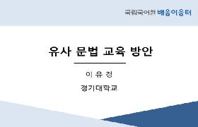 유사 문법 교육 방안(2024년 다문화가족지원센터 배움이음터)