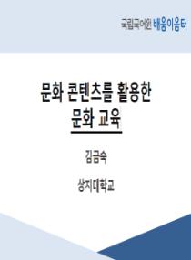 문화 콘텐츠를 활용한 문화 교육(2025년 사회통합프로그램 배움이음터)
