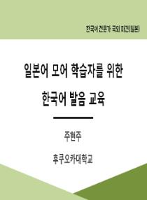 일본어 모어 학습자를 위한 한국어 발음 교육(2025년 한국어 전문가 국외 파견-일본 나고야)