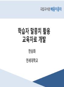 학습자 말뭉치 활용 교육자료 개발(2025년 전국 배움이음터)