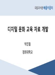 디지털 문화 교육 자료 개발(2025년 전국 배움이음터)