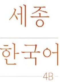 세종한국어 수업용 보조자료(교재 PPT) 4B
