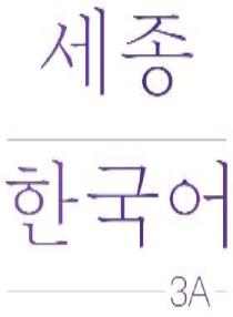 세종한국어 수업용 보조자료(교재 PPT) 3A