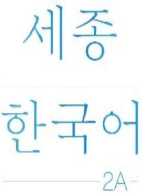 세종한국어 수업용 보조자료(교재 PPT) 2A