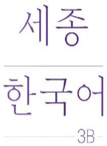 세종한국어 수업용 보조자료(교재 PPT) 3B