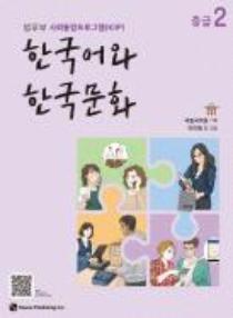 사회통합프로그램 한국어와 한국문화 수업용 보조자료(교재 PPT) 중급 2(9-16과)