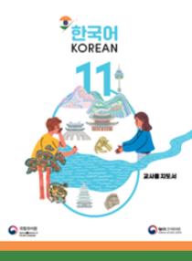 인도 한국어 11학년 교사용 지도서