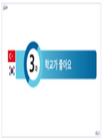 튀르키예 고등학생을 위한 한국어 수업용 보조자료(PPT) A1 3과