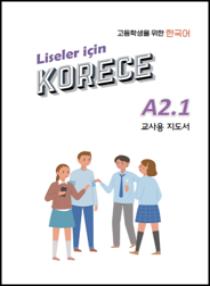 튀르키예 고등학생을 위한 한국어 A2.1 교사용 지도서