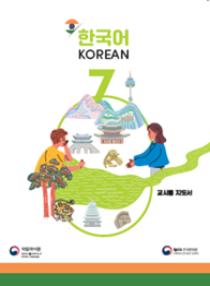 인도 한국어 7학년 교사용 지도서