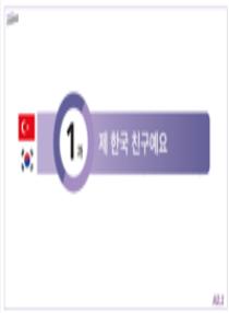 튀르키예 고등학생을 위한 한국어 수업용 보조자료(PPT) A2 1과