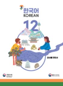 인도 한국어 12학년 교사용 지도서