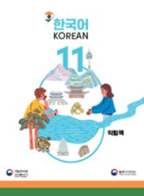 인도 한국어 11학년 익힘책