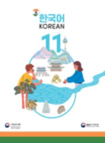 인도 한국어 11학년