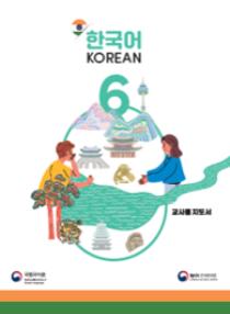 인도 한국어 6학년 교사용 지도서