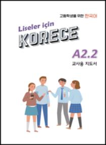 튀르키예 고등학생을 위한 한국어 A2.2 교사용 지도서