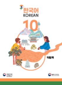 인도 한국어 10학년 익힘책