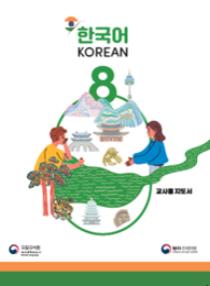 인도 한국어 8학년 교사용 지도서