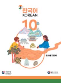 인도 한국어 10학년 교사용 지도서