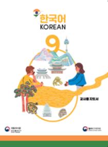 인도 한국어 9학년 교사용 지도서