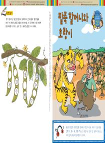 강이와 산이의 한국어 배우기 6수준 26. 팥죽 할머니와 호랑이