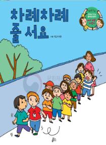 강이와 산이의 한국어 배우기 5수준 01. 차례차례 줄 서요