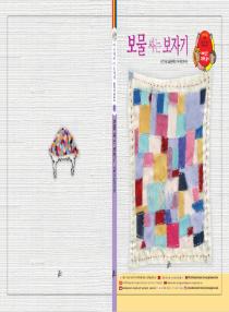 아름이와 다움이의 한국어 배우기 2수준 그림책 2. 보물 싸는 보자기