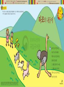 아름이와 다움이의 한국어 배우기 1수준 12 타조의 나들이