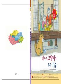아름이와 다움이의 한국어 배우기 2수준 그림책 4. 얄미운 고양이와 푸른 구슬