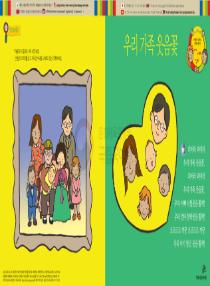 아름이와 다움이의 한국어 배우기 1수준 08 우리 가족 웃음꽃