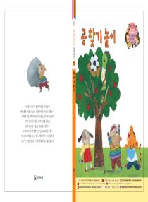 강이와 산이의 한국어 배우기 6수준 그림책 10. 공 찾기 놀이