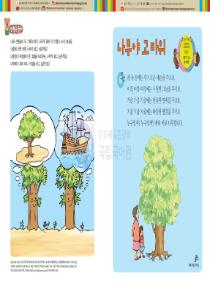 달이와 별이의 한국어 배우기 3수준 14. 나무야 고마워