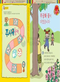 아름이와 다움이의 한국어 배우기 2수준 22 무궁화 꽃이 피었습니다