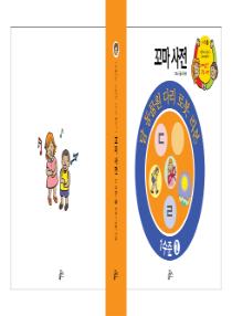 아름이와 다움이의 한국어 배우기 1수준 꼬마사전 2