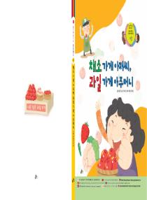 달이와 별이의 한국어 배우기 3수준 그림책 4. 채소 가게 아저씨, 과일 가게 아주머니