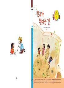달이와 별이의 한국어 배우기 4수준 그림책 1. 친구가 된다는 것
