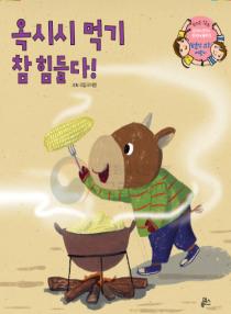 강이와 산이의 한국어 배우기 5수준 12. 옥시시 먹기 참 힘들다!