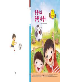 달이와 별이의 한국어 배우기 4수준 그림책 6. 통통이의 공원 나들이