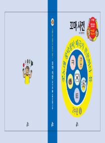 아름이와 다움이의 한국어 배우기 2수준 꼬마사전 6