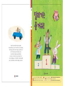강이와 산이의 한국어 배우기 6수준 그림책 8. 달리기는 즐거워